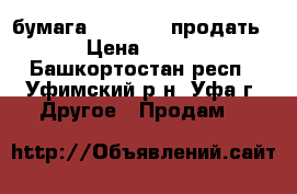 бумага SvetoCopy продать › Цена ­ 105 - Башкортостан респ., Уфимский р-н, Уфа г. Другое » Продам   